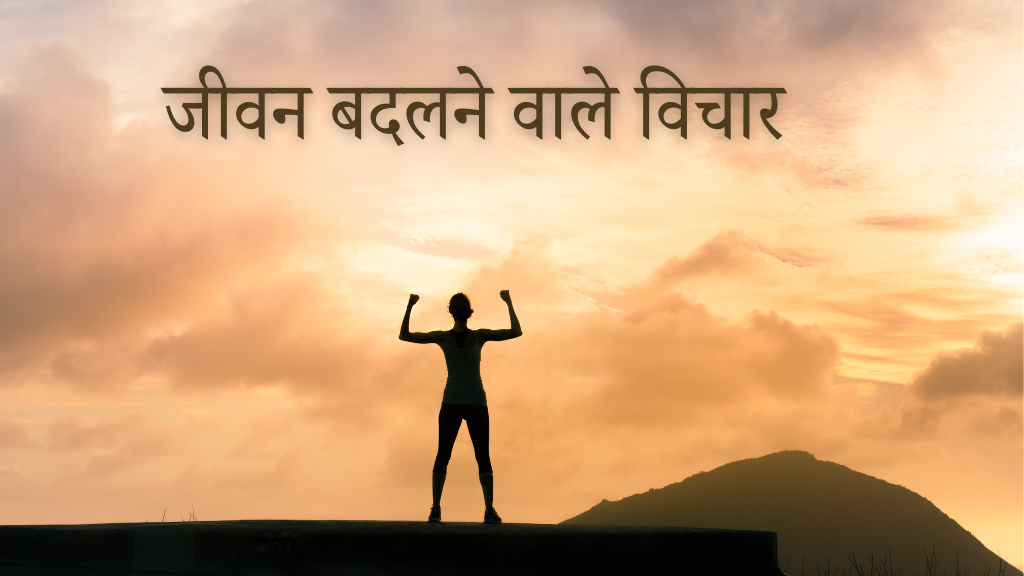 जीवन बदलने वाले विचार - All in one thoughts