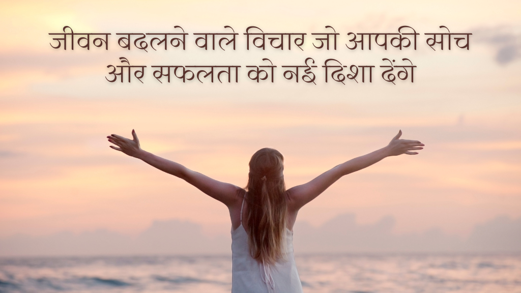 जीवन बदलने वाले विचार जो आपकी सोच और सफलता को नई दिशा देंगे