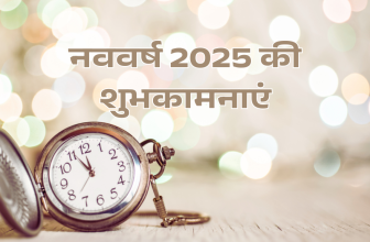 नववर्ष 2025 की शायरी और शुभकामनाएं- All in One Thoughts