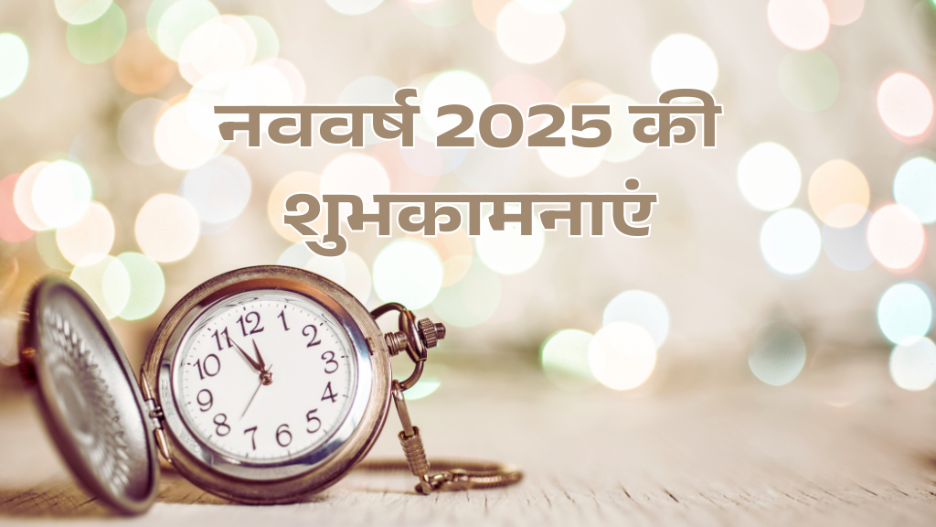 नववर्ष 2025 की शायरी और शुभकामनाएं- All in One Thoughts