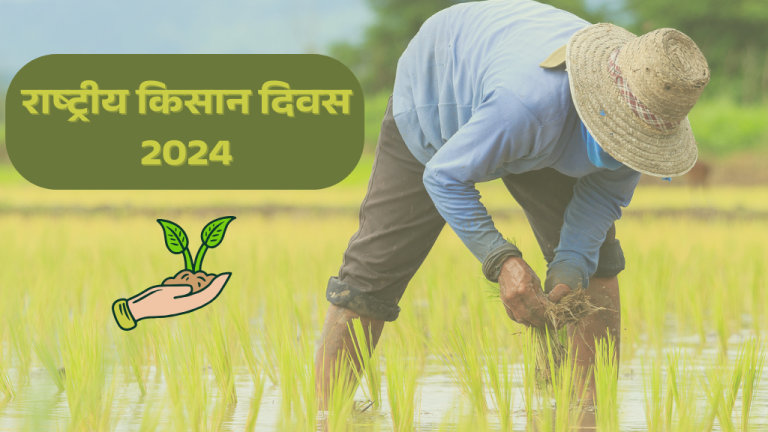 राष्ट्रीय किसान दिवस 2024 National Farmer Day 2024