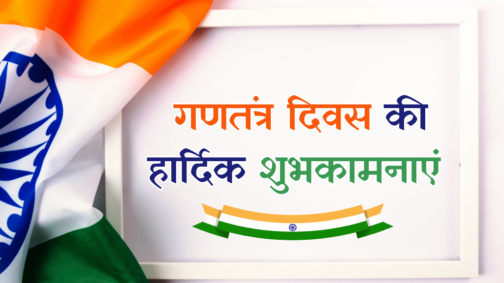 गणतंत्र दिवस मनाने का महत्व और इतिहास क्या है पूरी जानकारी