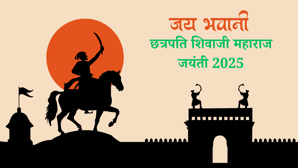 छत्रपति शिवाजी महाराज जयंती 2025: जानिए इस महान योध्दा के इतिहास, महत्व और समारोह
