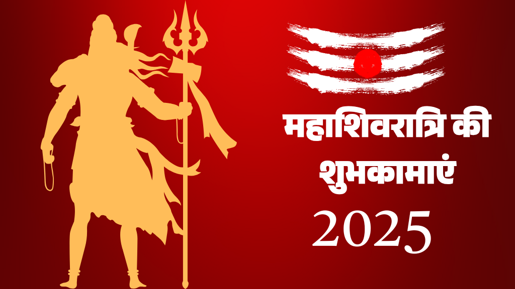 महाशिवरात्रि 2025 की पूजा विधि | महाशिवरात्रि व्रत रखने के क्या फायदे है?