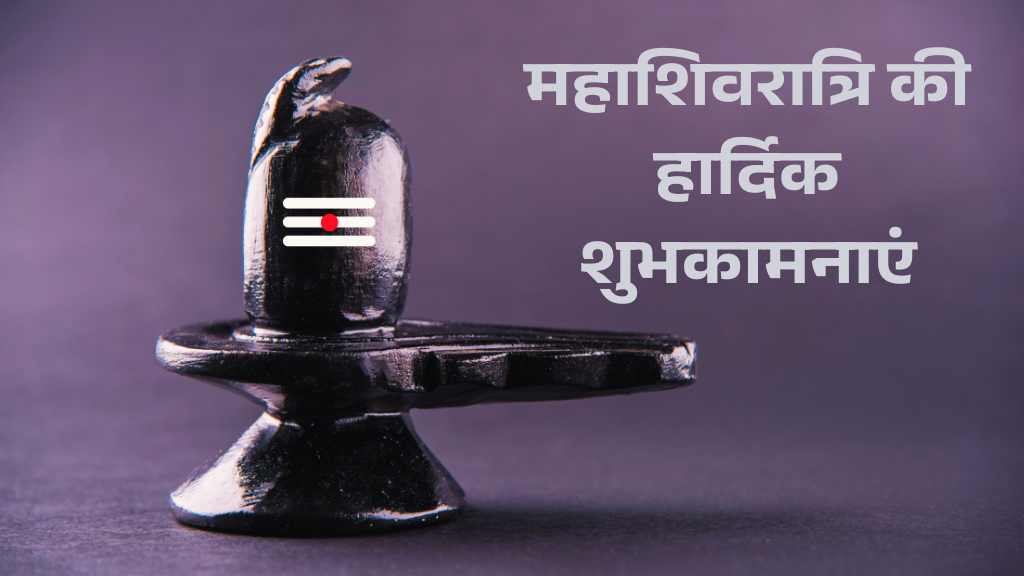 महाशिवरात्रि की हार्दिक शुभकामनाएं | महाशिवरात्रि क्यों मनाई जाती है?
