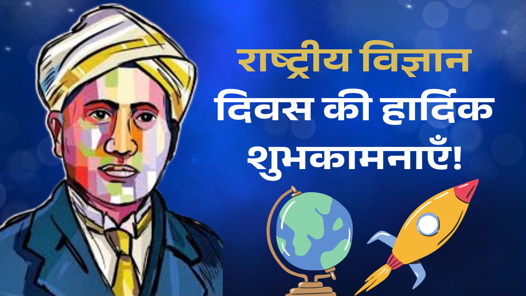 राष्ट्रीय विज्ञान दिवस 2025: जानिए इसकी थीम, उद्देश्य, महत्व और यह क्यों मनाया जाता है?