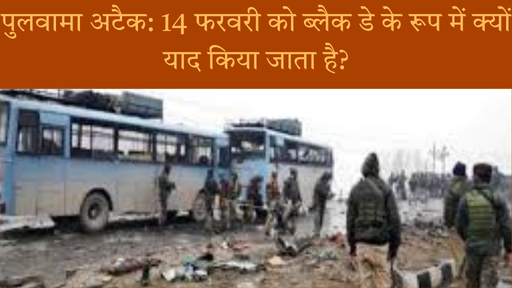 पुलवामा अटैक: 14 फरवरी को ब्लैक डे के रूप में क्यों याद किया जाता है?