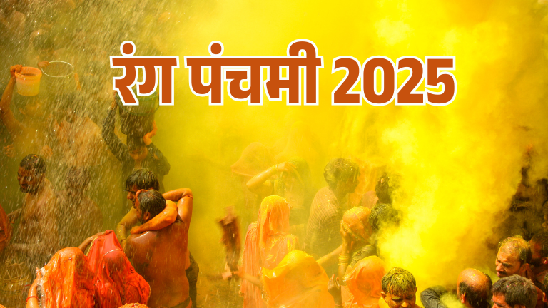 रंग पंचमी 2025: तिथि, धार्मिक महत्व और रंग पंचमी उत्सव की पूरी जानकारी