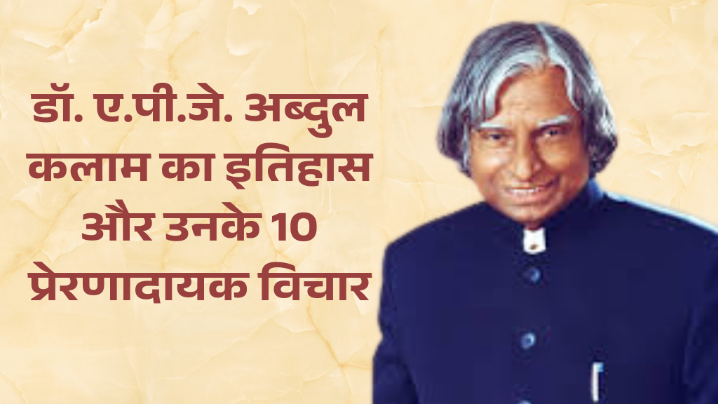 डॉ. ए.पी.जे. अब्दुल कलाम का इतिहास और उनके 10 प्रेरणादायक विचार