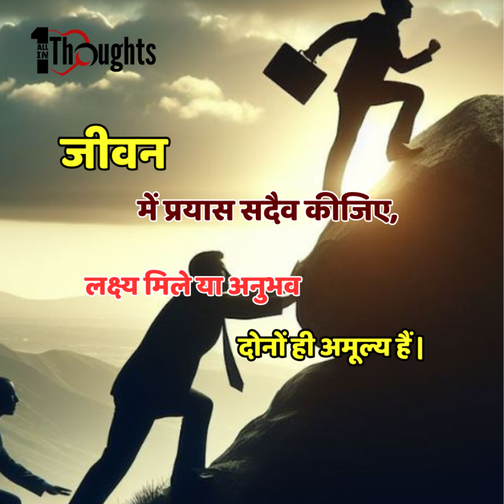 प्रेरणादायक सुविचार