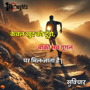 Jeevan badal dene wale acche suvichar hindi me
