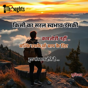 जीवन बदल देने वाले अच्छे विचार