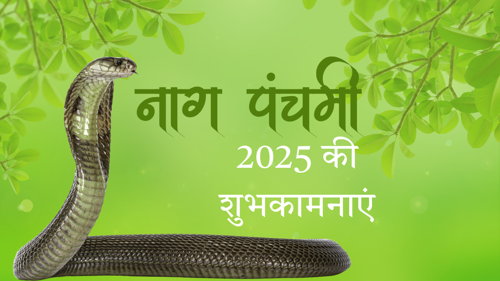 Nag Panchami 2025: जानिए शुभ मुहूर्त, पूजा विधि और पौराणिक कथा