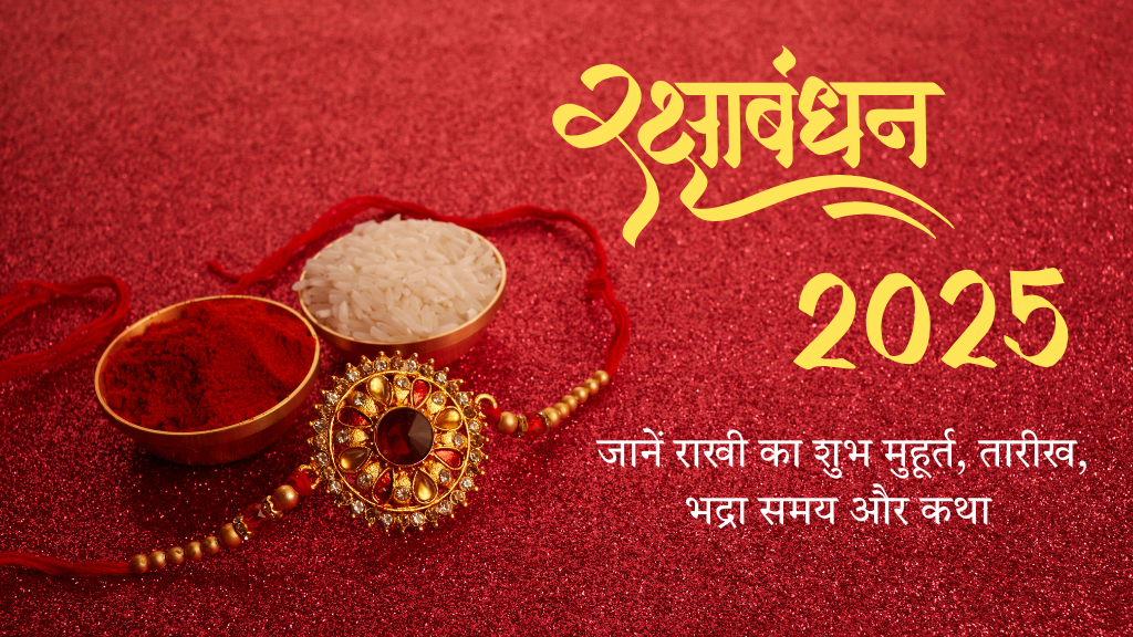 रक्षा बंधन 2025 कब है? जानें राखी का शुभ मुहूर्त, तारीख और भद्रा समय | Raksha Bandhan 2025