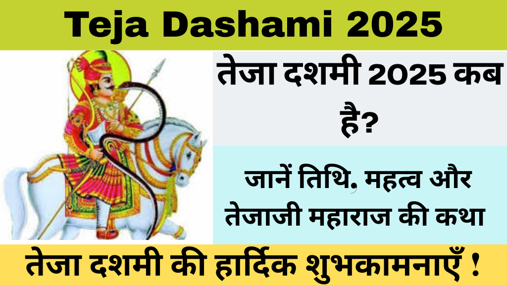 Teja Dashami 2025: कब है तेजा दशमी? जानें तिथि, व्रत विधि और इसका धार्मिक महत्व