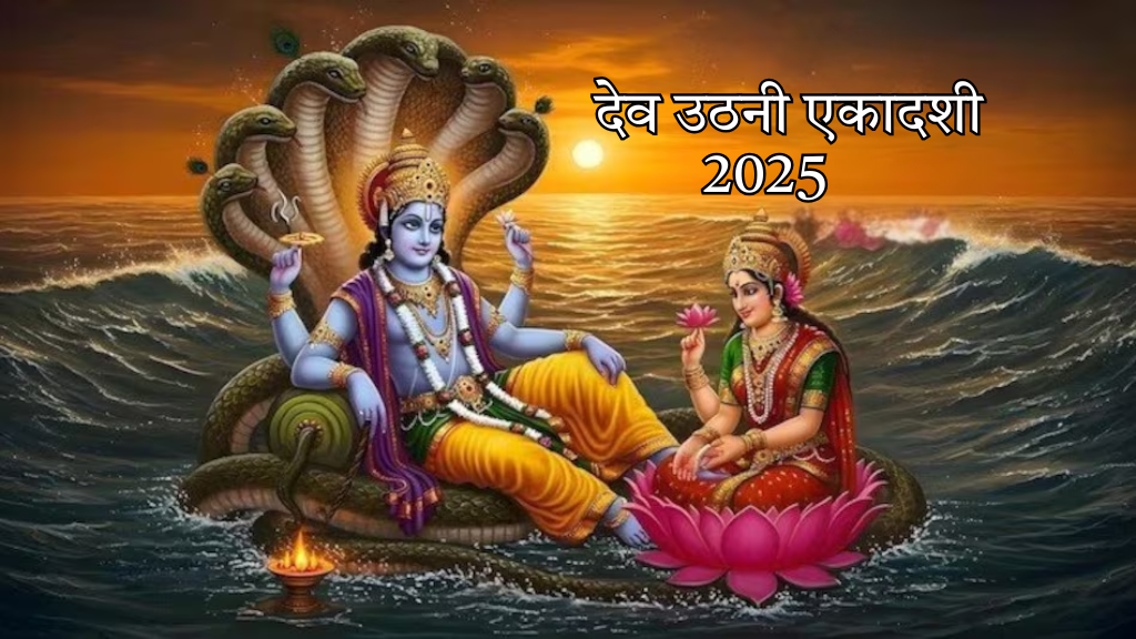 देव उठनी एकादशी 2025 कब है? जानें तिथि, पूजा विधि, महत्व और श्री हरि नारायण की कथा| देवउठनी एकादशी 2025| देवउठनी ग्यारस| Dev Uthani Ekadashi 2025| Devuthani Ekadashi 2025|