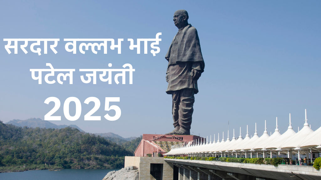सरदार वल्लभ भाई पटेल जयंती 2025: राष्ट्रीय एकता दिवस का महत्व, इतिहास और “लौह पुरुष” के प्रेरणादायक विचार (Vallabh bhai Patel Jayanti 2025)
