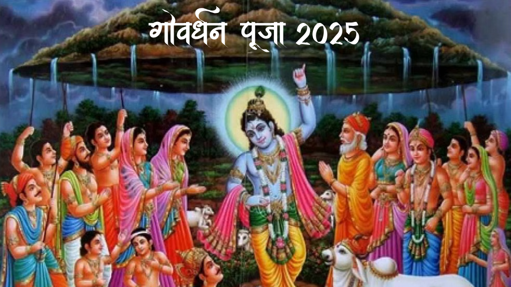 गोवर्धन पूजा 2025 कब और क्यों मनाई जाती है? जानिए तिथि, शुभ मुहूर्त, अन्नकूट का महत्व और पौराणिक कथा| Govardhan Puja 2025