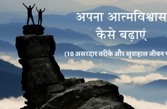 अपना आत्मविश्वास कैसे बढ़ाएं 10 असरदार तरीके | How to Build Self Confidence 10 Tips