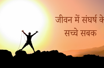 संघर्ष ने मुझे क्या सिखाया? जीवन की सच्चाई और सफलता के सबक