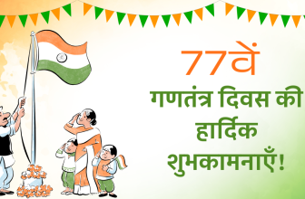 गणतंत्र दिवस का इतिहास, महत्व, तथ्य और शायरी| Happy Republic Day 2026 Wishes