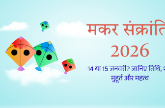 मकर संक्रांति 2026 में कब है 14 या 15 जनवरी? जानिए तिथि, शुभ मुहूर्त और महत्व
