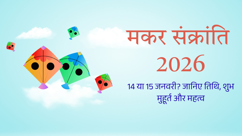 मकर संक्रांति 2026 में कब है 14 या 15 जनवरी? जानिए तिथि, शुभ मुहूर्त और महत्व
