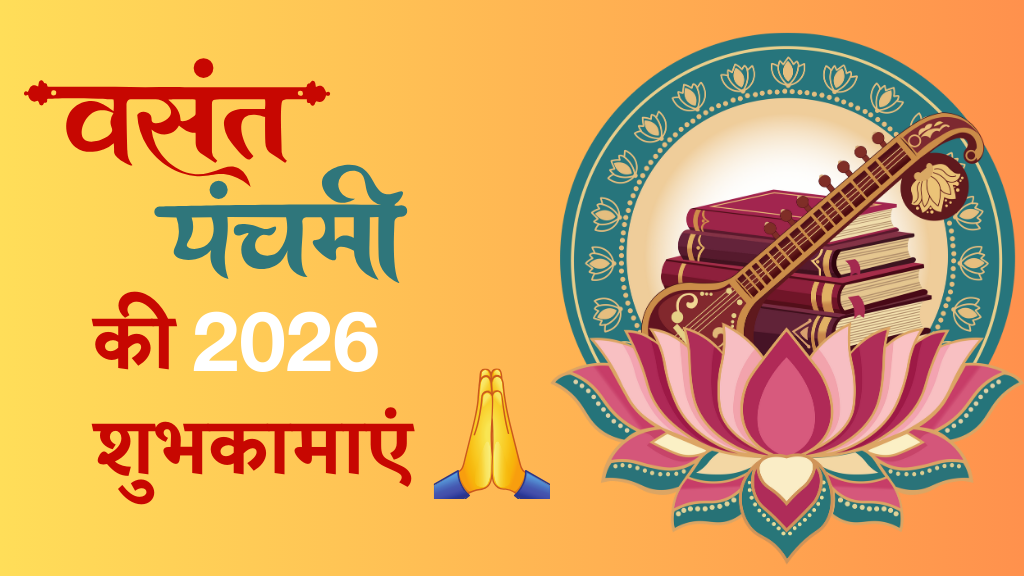बसंत पंचमी 2026 कब है? जानें बसंत पंचमी 2026 शुभ मुहूर्त