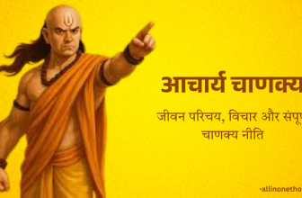 आचार्य चाणक्य: जीवन परिचय, नीतियाँ और संपूर्ण चाणक्य नीति