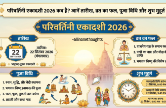 परिवर्तिनी एकादशी 2026 कब है? जानें तारीख, व्रत का फल, पूजा विधि और शुभ मुहूर्त