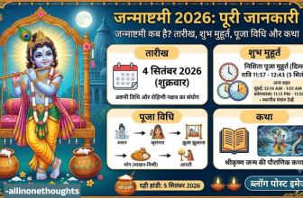 जन्माष्टमी 2026 कब है? जानें श्रीकृष्ण जन्माष्टमी की तिथि, शुभ मुहूर्त, पूजा विधि और कथा