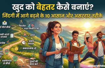 खुद को बेहतर कैसे बनाएं? जिंदगी में आगे बढ़ने के 10 आसान और असरदार तरीके