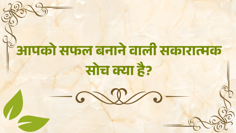आपको सफल बनाने वाली सकारात्मक सोच क्या है? (What is the Positive Thinking that will make you Successful?)