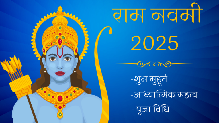रामनवमी 2025 कब है? रामनवमी शुभ मुहूर्त, रामनवमी की पूजा विधि