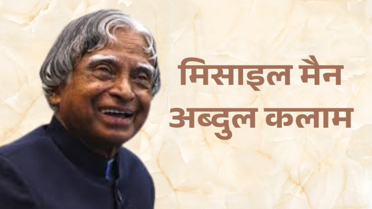 मिसाइल मैन अब्दुल कलाम (Missile Man Abdul Kalam)