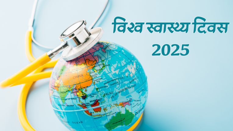 विश्व स्वास्थ्य दिवस 2025, विश्व स्वास्थ्य दिवस का महत्व