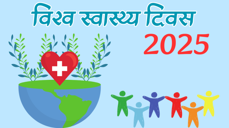 विश्व स्वास्थ्य दिवस 2025 की थीम क्या है? (Theme of World Health Day 2025?)