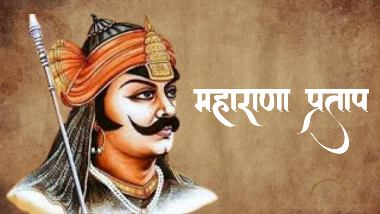 महाराणा प्रताप का जीवन परिचय (Maharana Pratap Biography)