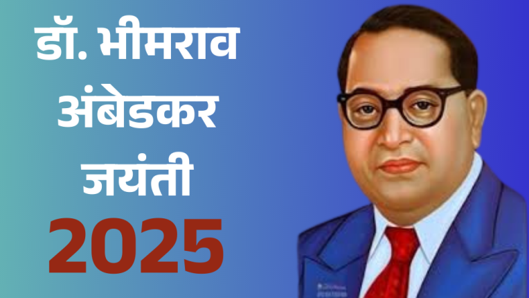 डॉ. भीमराव अंबेडकर जयंती 2025: जानिए डॉ. अंबेडकर का जीवन परिचय
