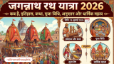 जगन्नाथ रथ यात्रा 2026: कब है, इतिहास, कथा, पूजा विधि, अनुष्ठान और धार्मिक महत्व