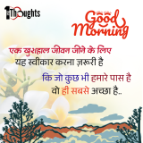 हर सुबह एक नई शुरुआत – प्रेरणादायक गुड मॉर्निंग विचार