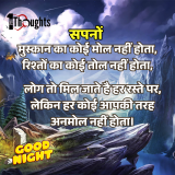 रात की शांति – प्रेरणादायक गुड नाइट विचार