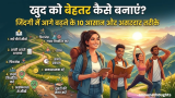 खुद को बेहतर कैसे बनाएं? जिंदगी में आगे बढ़ने के 10 आसान और असरदार तरीके