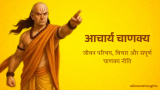 आचार्य चाणक्य: जीवन परिचय, विचार और संपूर्ण चाणक्य नीति