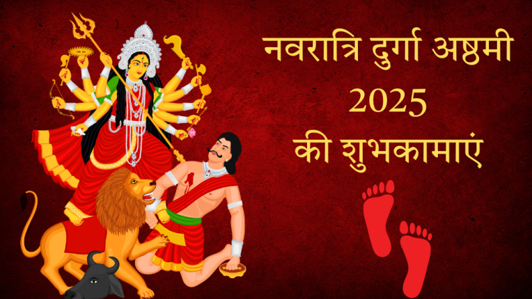 नवरात्रि दुर्गा अष्ठमी 2025 कब है? पूजन की पूरी विधि