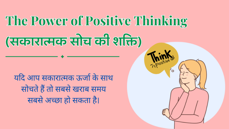 The Power of Positive Thinking | सकारात्मक सोच की शक्ति