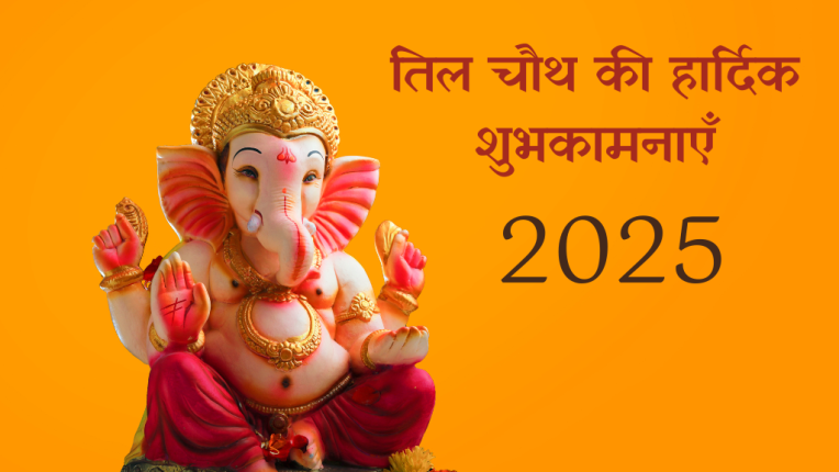 तिल चौथ 2025 की हार्दिक शुभकामनाएँ