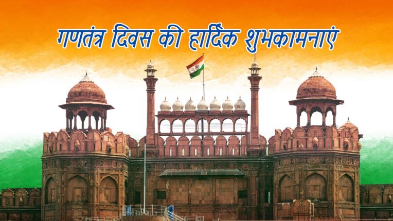 गणतंत्र दिवस: इतिहास, महत्व और 26 जनवरी का विशेष उत्सव