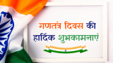 26 जनवरी 2025: इस साल कौन सा गणतंत्र दिवस मनाया जाएगा? जानें इतिहास, महत्व और उत्सव