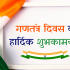 Republic Day 2025: Best Wishes and Inspiring Quotes in Hindi & English